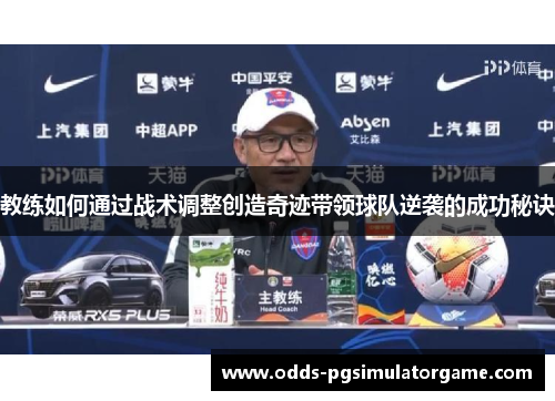 教练如何通过战术调整创造奇迹带领球队逆袭的成功秘诀