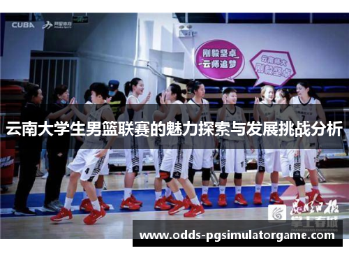 云南大学生男篮联赛的魅力探索与发展挑战分析