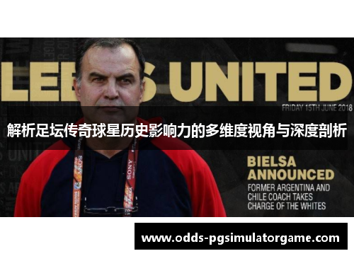 解析足坛传奇球星历史影响力的多维度视角与深度剖析