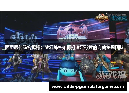 西甲最佳阵容揭秘：梦幻阵容如何打造足球迷的完美梦想团队