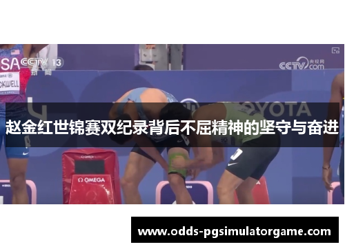 赵金红世锦赛双纪录背后不屈精神的坚守与奋进