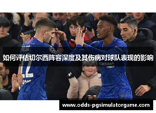 如何评估切尔西阵容深度及其伤病对球队表现的影响