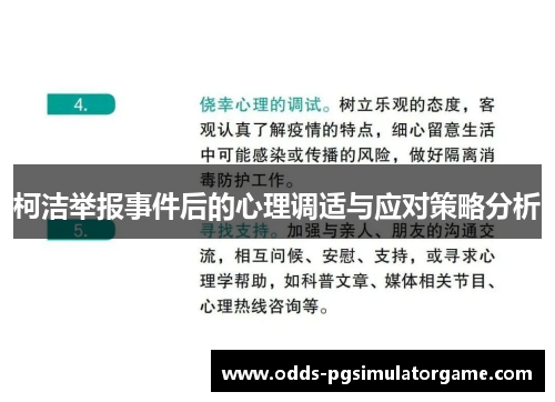 柯洁举报事件后的心理调适与应对策略分析