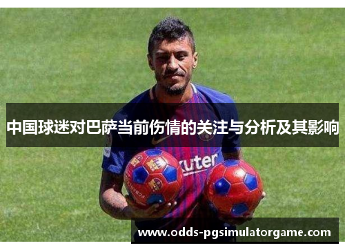 中国球迷对巴萨当前伤情的关注与分析及其影响