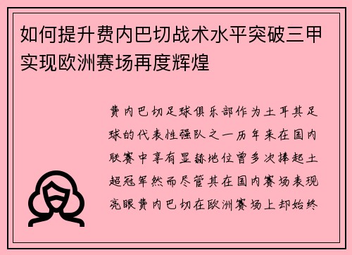 如何提升费内巴切战术水平突破三甲实现欧洲赛场再度辉煌