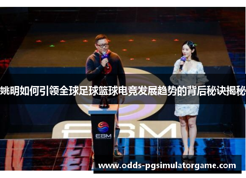 姚明如何引领全球足球篮球电竞发展趋势的背后秘诀揭秘