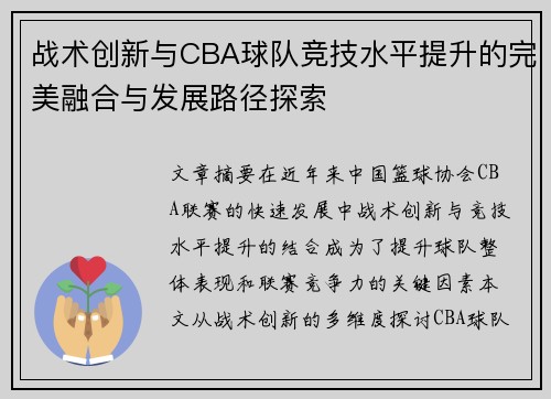 战术创新与CBA球队竞技水平提升的完美融合与发展路径探索
