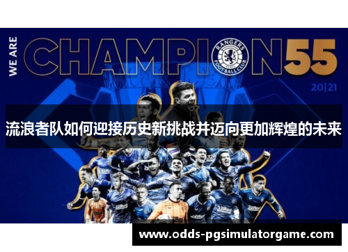 流浪者队如何迎接历史新挑战并迈向更加辉煌的未来