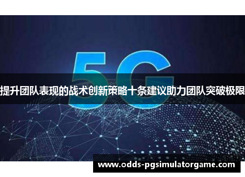 提升团队表现的战术创新策略十条建议助力团队突破极限