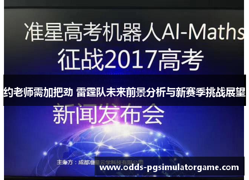 约老师需加把劲 雷霆队未来前景分析与新赛季挑战展望