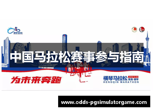 中国马拉松赛事参与指南