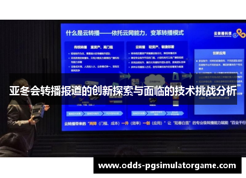 亚冬会转播报道的创新探索与面临的技术挑战分析