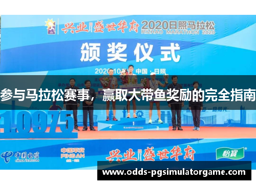 参与马拉松赛事，赢取大带鱼奖励的完全指南