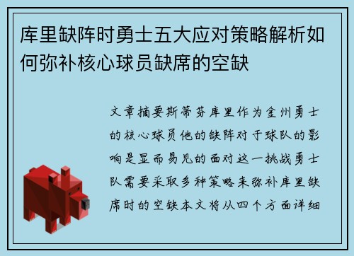 库里缺阵时勇士五大应对策略解析如何弥补核心球员缺席的空缺