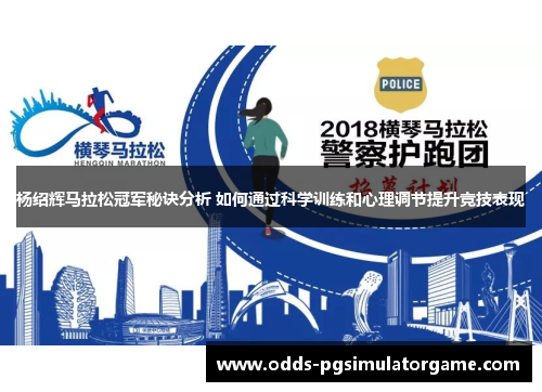 杨绍辉马拉松冠军秘诀分析 如何通过科学训练和心理调节提升竞技表现