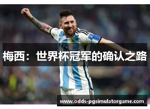 梅西：世界杯冠军的确认之路