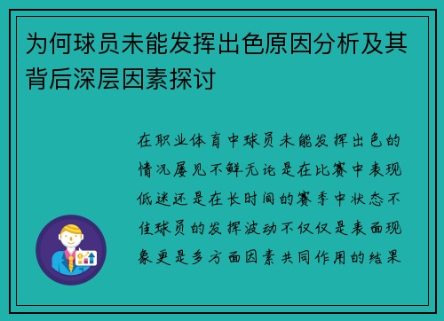 为何球员未能发挥出色原因分析及其背后深层因素探讨