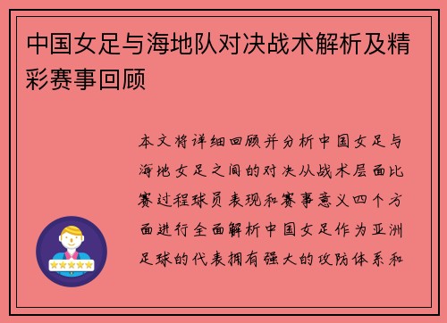 中国女足与海地队对决战术解析及精彩赛事回顾