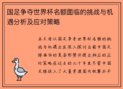 国足争夺世界杯名额面临的挑战与机遇分析及应对策略