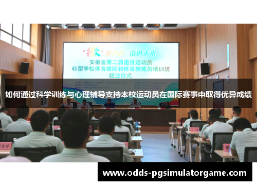 如何通过科学训练与心理辅导支持本校运动员在国际赛事中取得优异成绩