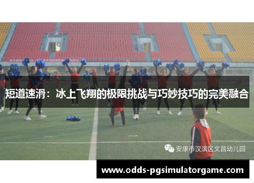 短道速滑：冰上飞翔的极限挑战与巧妙技巧的完美融合
