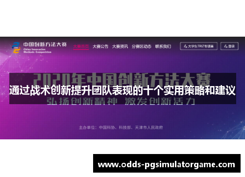 通过战术创新提升团队表现的十个实用策略和建议
