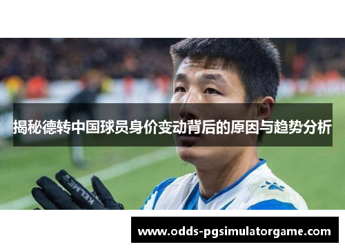 揭秘德转中国球员身价变动背后的原因与趋势分析