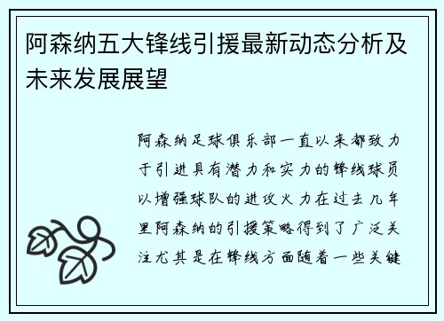 阿森纳五大锋线引援最新动态分析及未来发展展望