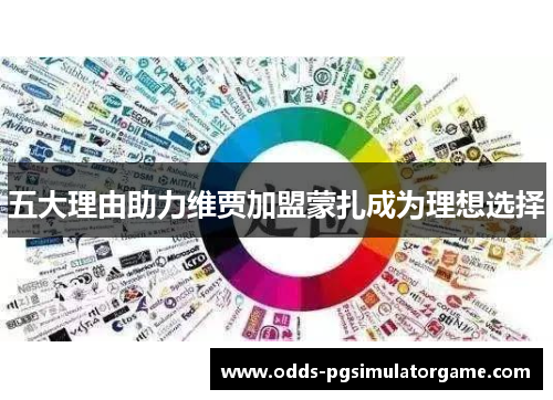 五大理由助力维贾加盟蒙扎成为理想选择