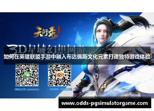 如何在英雄联盟手游中融入布达佩斯文化元素打造独特游戏体验