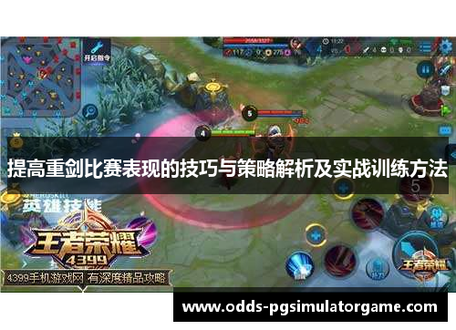 提高重剑比赛表现的技巧与策略解析及实战训练方法