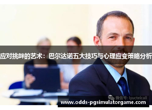 应对挑衅的艺术：巴尔达诺五大技巧与心理应变策略分析