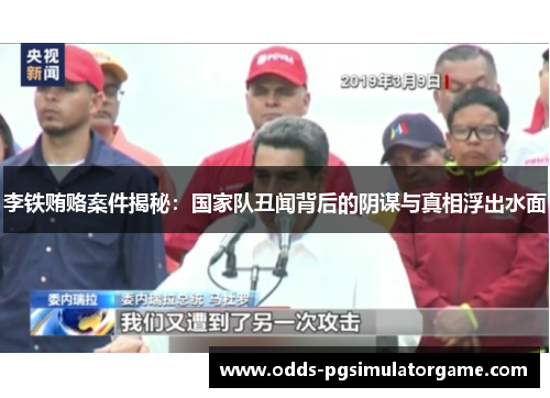 李铁贿赂案件揭秘：国家队丑闻背后的阴谋与真相浮出水面