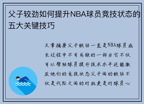 父子较劲如何提升NBA球员竞技状态的五大关键技巧