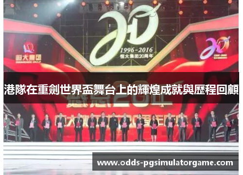 港隊在重劍世界盃舞台上的輝煌成就與歷程回顧