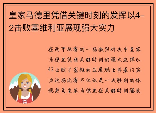 皇家马德里凭借关键时刻的发挥以4-2击败塞维利亚展现强大实力