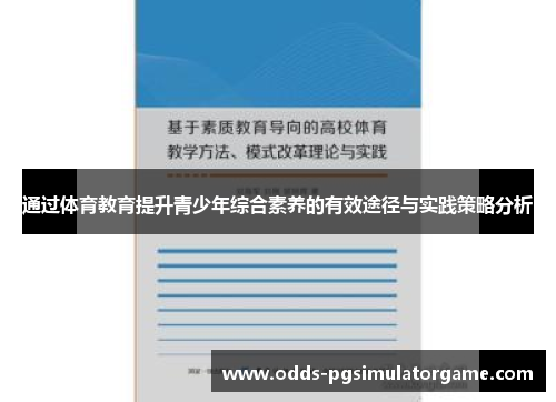 通过体育教育提升青少年综合素养的有效途径与实践策略分析