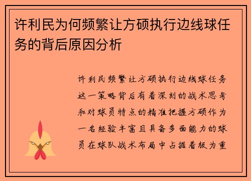 许利民为何频繁让方硕执行边线球任务的背后原因分析