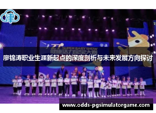 廖锦涛职业生涯新起点的深度剖析与未来发展方向探讨