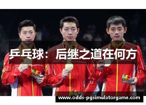乒乓球：后继之道在何方