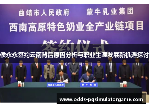 侯永永签约云南背后原因分析与职业生涯发展新机遇探讨