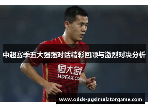 中超赛季五大强强对话精彩回顾与激烈对决分析