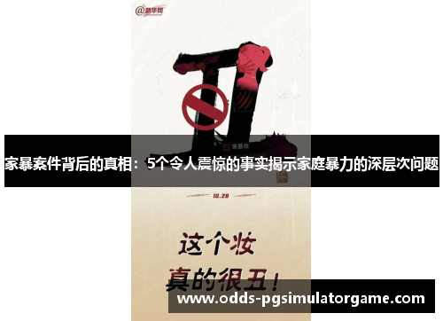 家暴案件背后的真相：5个令人震惊的事实揭示家庭暴力的深层次问题