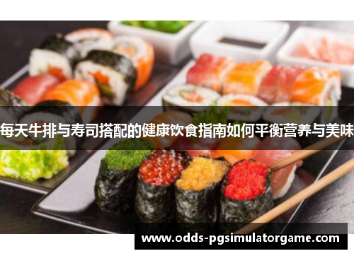 每天牛排与寿司搭配的健康饮食指南如何平衡营养与美味