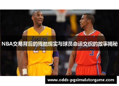 NBA交易背后的残酷现实与球员命运交织的故事揭秘