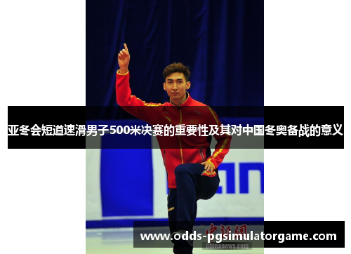 亚冬会短道速滑男子500米决赛的重要性及其对中国冬奥备战的意义