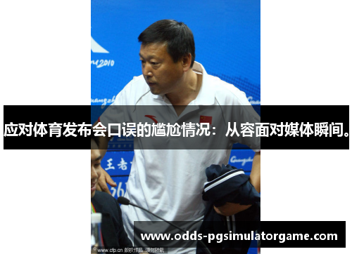 应对体育发布会口误的尴尬情况：从容面对媒体瞬间。
