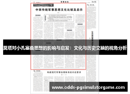 莫塔对小孔塞桑思想的影响与启发：文化与历史交融的视角分析