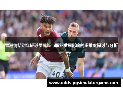 粤港情结对年轻球员成长与职业发展影响的多维度探讨与分析