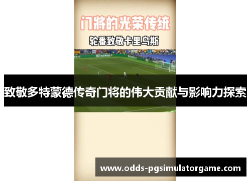 致敬多特蒙德传奇门将的伟大贡献与影响力探索